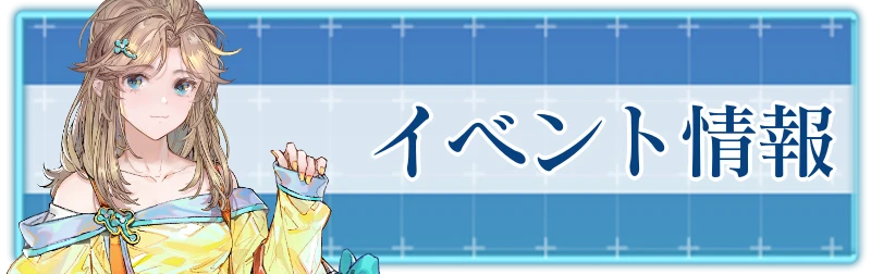 アッシュエコーズ攻略wiki_イベント・キャンペーン情報_バナー