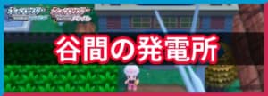 谷間の発電所のイベントと入手アイテム