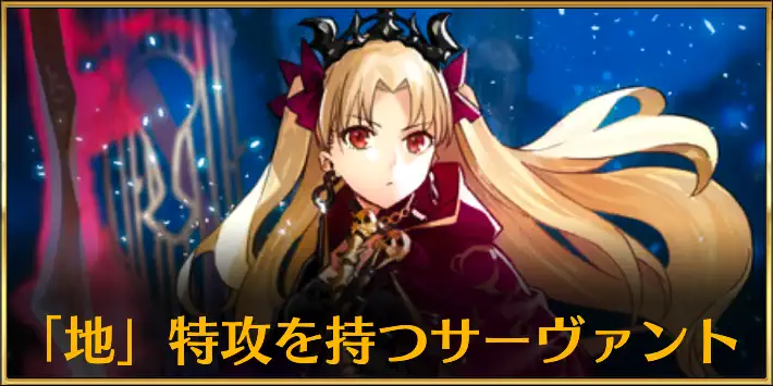 地特攻サーヴァント