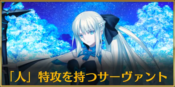 人特攻サーヴァント