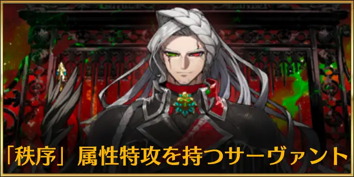 秩序特攻サーヴァント