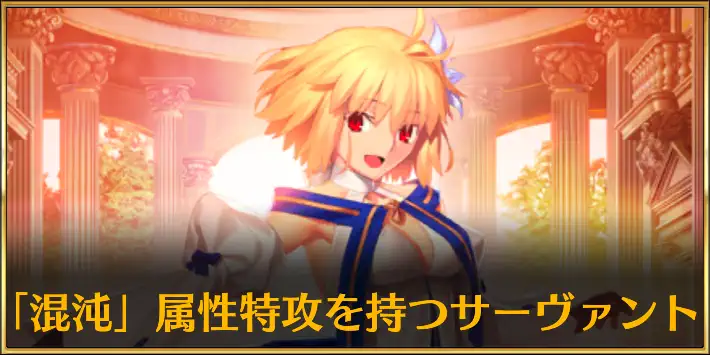 混沌特攻サーヴァント