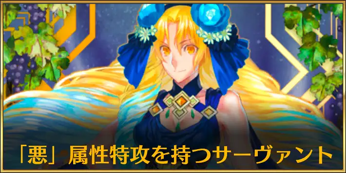 悪特攻サーヴァント1