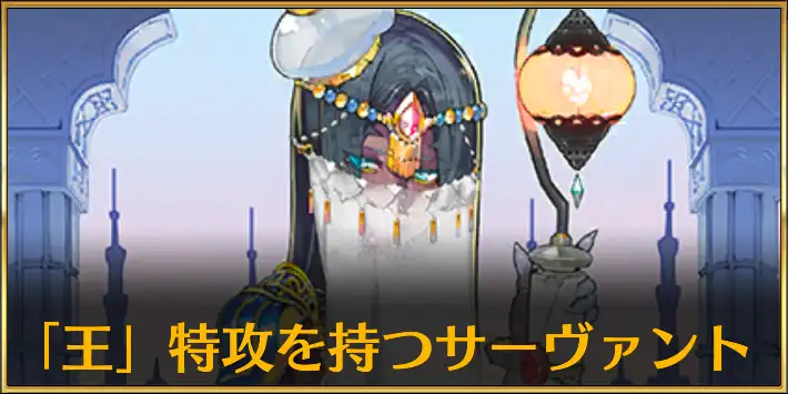 王様特攻サーヴァント