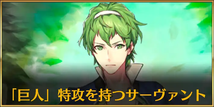 巨人特攻サーヴァント
