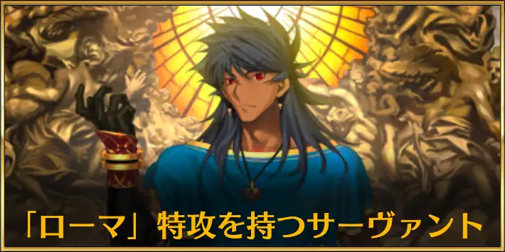 ローマ特攻サーヴァント