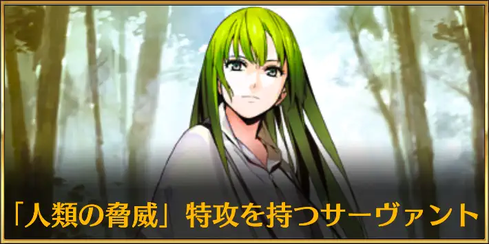 人類の脅威特攻サーヴァント