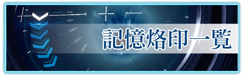 アッシュエコーズ_記憶烙印一覧_バナー