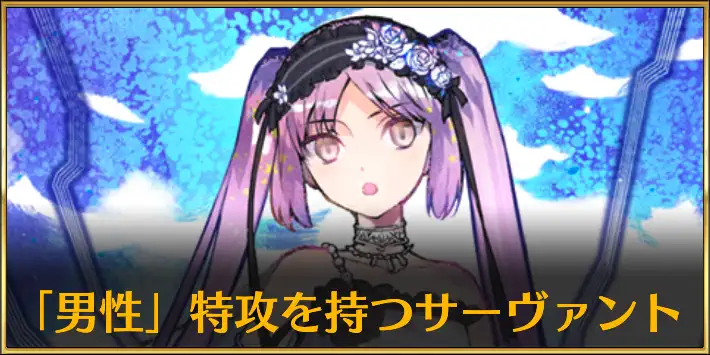 男性特攻のサーヴァント