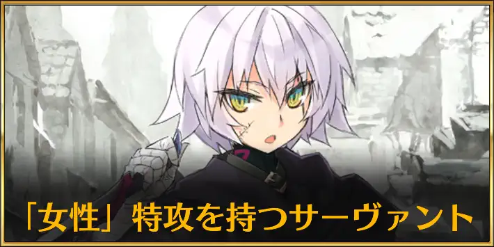 女性特攻のサーヴァント
