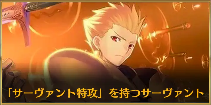 サーヴァント特攻持ちのサーヴァント_1