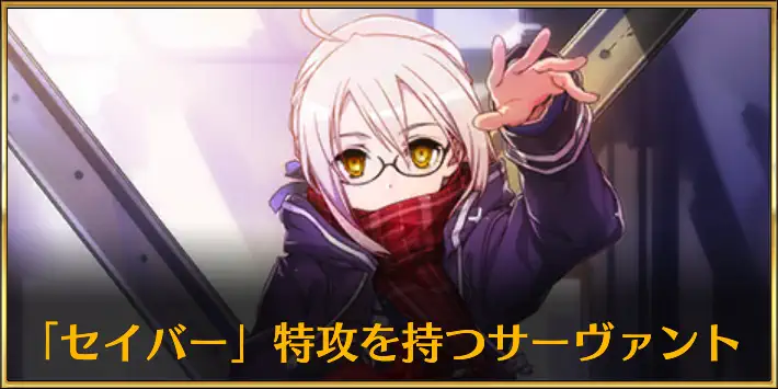 セイバー特攻持ちのサーヴァント