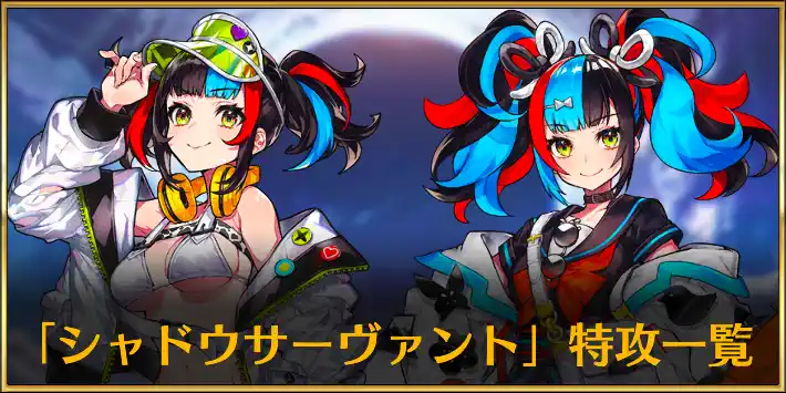 シャドウサーヴァント特攻持ちのサーヴァント