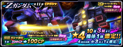 Zガンダム第11弾CPガシャ_GN大戦