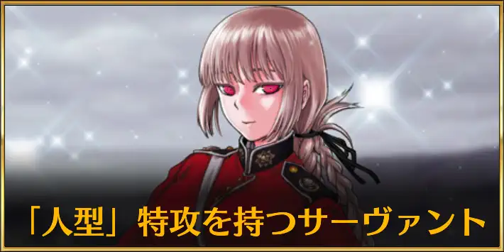 人型特攻持ちのサーヴァント