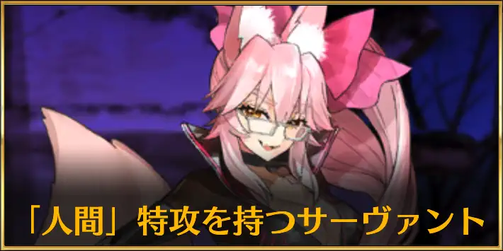 人間特攻持ちのサーヴァント