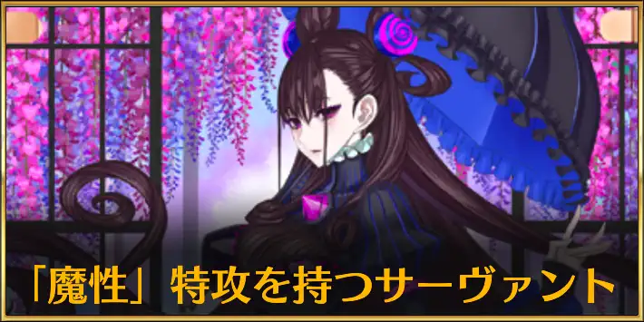魔性特攻持ちのサーヴァント_1