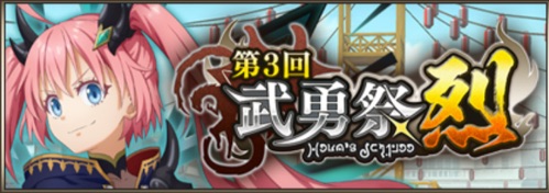 まおりゅう_武勇祭烈