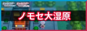 ノモセ大湿原の出現ポケモンと入手アイテム