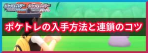 ポケトレの入手方法と連鎖のコツ