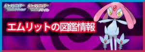 エムリットの入手方法と覚える技