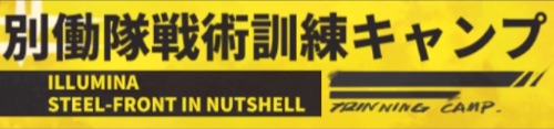 白夜極光_別働隊戦術訓練キャンプ_バナー