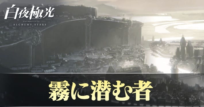 白夜極光 霧に潜む者 イベントステージ攻略