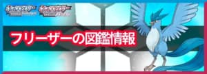 フリーザーの入手方法と覚える技