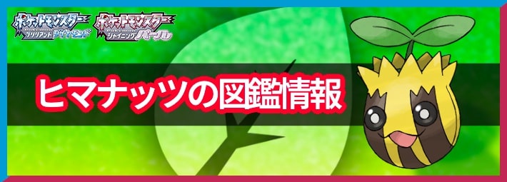 ポケモンbdsp ヒマナッツの入手方法と覚える技 ダイパリメイク Appmedia