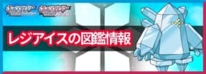 レジアイスの入手方法と覚える技