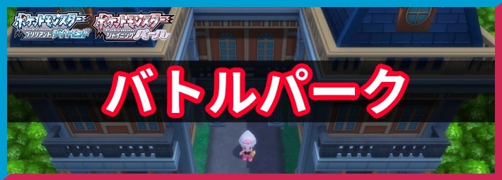 ポケモンBDSP_バトルパーク