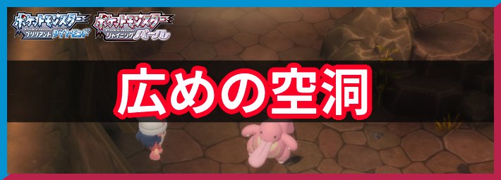 ポケモンbdsp 広めの空洞の出現ポケモン一覧 ダイパリメイク Appmedia