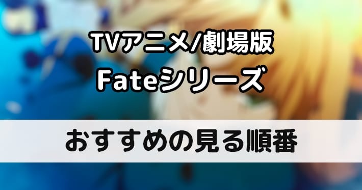 Fateシリーズ Fgoをはじめとしたfate作品 アニメ の見る順番を徹底解説 Appmedia