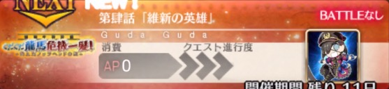 ぐだぐだ龍馬危機一髪_第4節