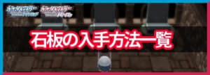 石板の入手方法と対応した伝説ポケモン