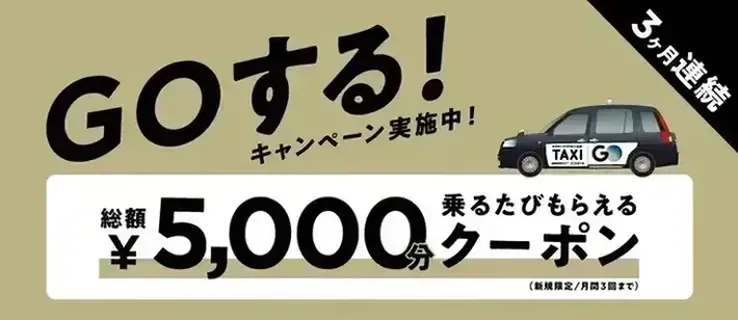 GO 5000円クーポン