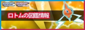 ロトムの入手方法と覚える技