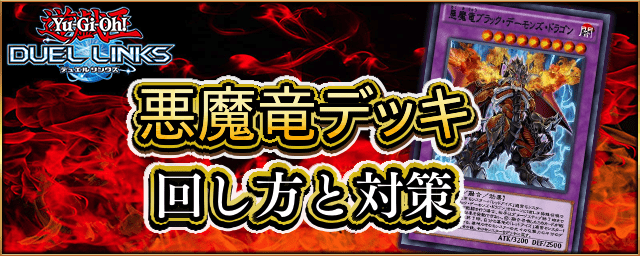 遊戯王デュエルリンクス】悪魔竜ワンキルデッキレシピ｜回し方と対策