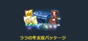 リネージュM、ララの冬支度パッケージ-2