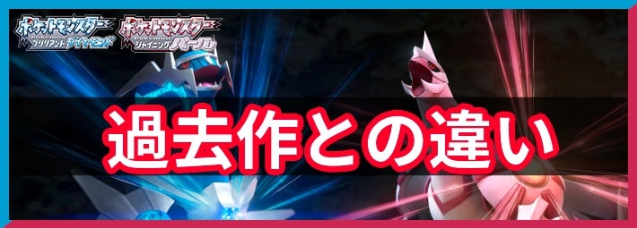 【ポケモンBDSP】ダイパ(過去作)との違いと新要素