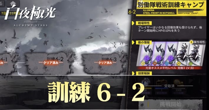 白夜極光 訓練6-2 攻略おすすめキャラ