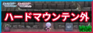 ハードマウンテン(外)の出現ポケモンと入手アイテム