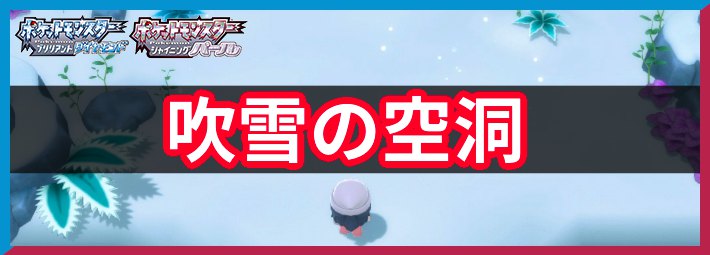 ポケモンbdsp 吹雪の空洞の出現ポケモン一覧 ダイパリメイク Appmedia