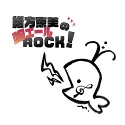 緒方恵美の咆エールROCK_1124_ロゴ