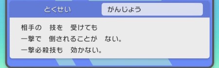 ポケモンBDSP_特性_がんじょう