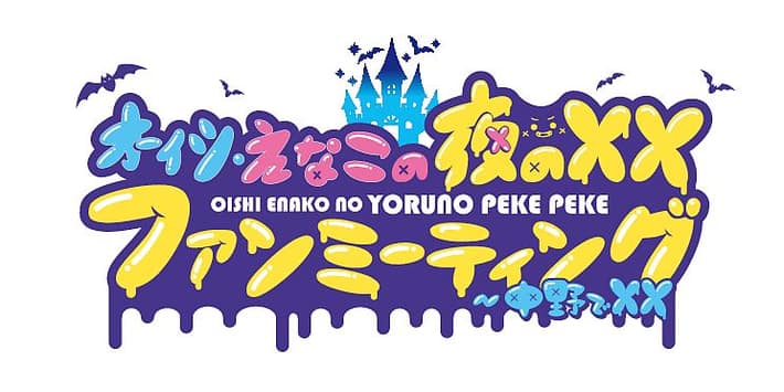 オーイシ・えなこの夜のXX_1112_ロゴ