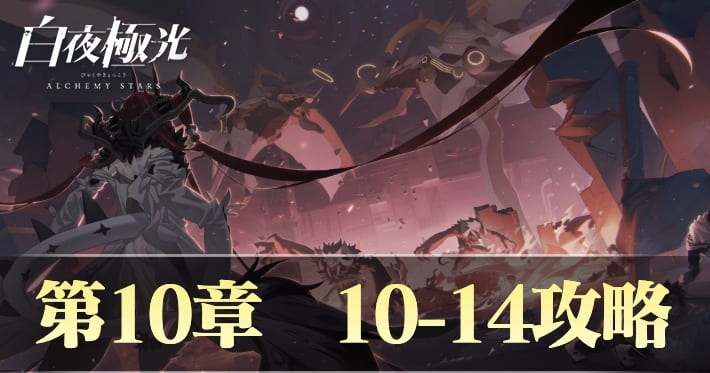 白夜極光 10-14結末 攻略