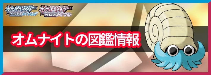 ポケモンBDSP_オムナイト_図鑑情報