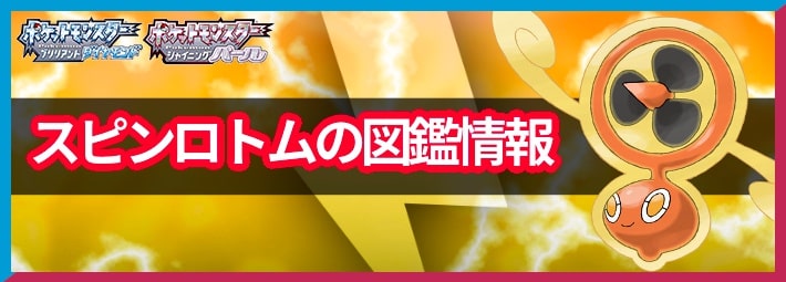 ポケモンBDSP_スピンロトム_図鑑情報