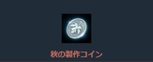リネージュM、秋商人の宝パッケージ
